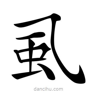 唐寅寫(xiě)的楷書(shū)虱