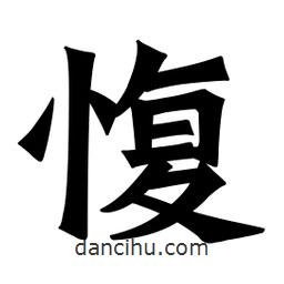 魏碑寫的楷書愎