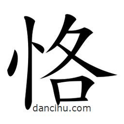 恪書法圖片