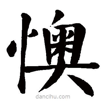 顏真卿寫的楷書懊