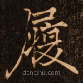 褚遂良寫(xiě)的楷書(shū)履