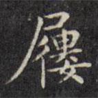 文征明寫的楷書履