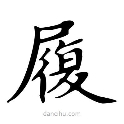 盧中南寫(xiě)的楷書(shū)履