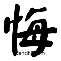 顏真卿寫的楷書悔