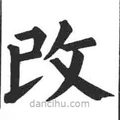 顏真卿寫的楷書改