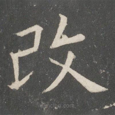 歐陽詢寫的楷書改