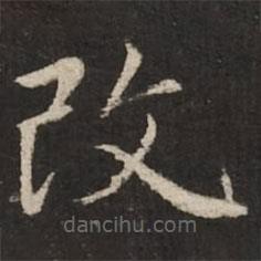 趙孟頫寫的楷書改