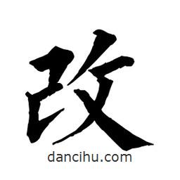 佚名寫的楷書改