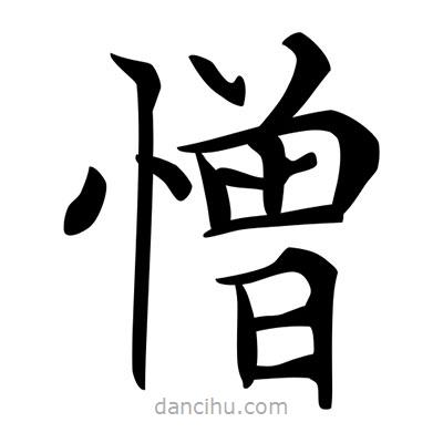 唐寅寫的楷書憎