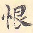 王世懋寫的楷書恨