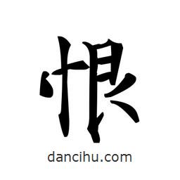 文征明寫的楷書恨