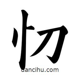 忉書(shū)法圖片