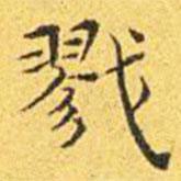 王寵寫的楷書戮