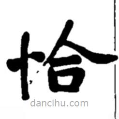 赵之谦写的楷书恰