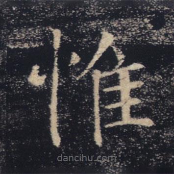 褚遂良寫的楷書惟