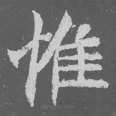 魏碑寫的楷書惟