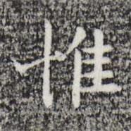 祝允明寫的楷書(shū)惟