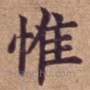 明宣德楷書(shū)勅諭卷寫的楷書(shū)惟