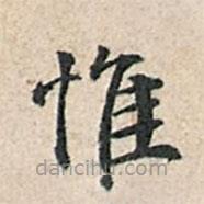 傅增湘写的楷书惟