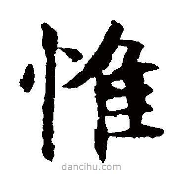 歐陽詢寫的楷書惟