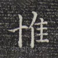 陆继之写的楷书惟