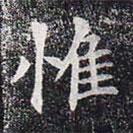 董美人墓志写的楷书惟