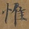 大戒上品經(jīng)寫(xiě)的楷書(shū)惟