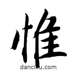 何铁山写的楷书惟