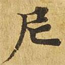 大涅槃經(jīng)寫的楷書尼