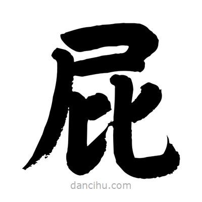 劉克寫(xiě)的楷書(shū)屁