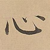 成亲王写的楷书心