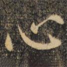 裴休写的楷书心