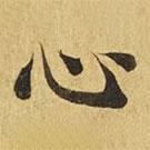 大涅槃經(jīng)寫的楷書心