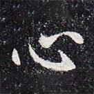 董美人墓志写的楷书心