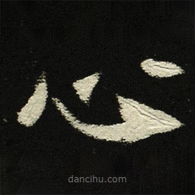 穆亮墓志寫的楷書心