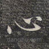 周景柱寫(xiě)的楷書(shū)心