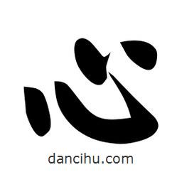 佚名写的楷书心