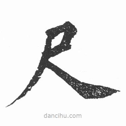 启功写的楷书尺