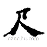 郑板桥写的楷书尺