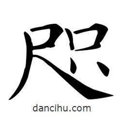 王羲之寫的楷書咫