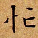 文征明寫的楷書忙