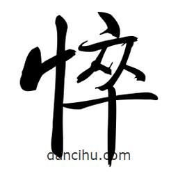 啟功寫的楷書悴