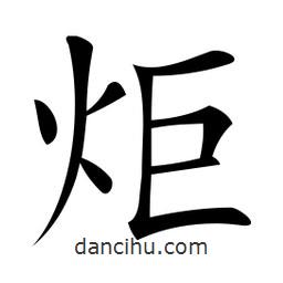 微軟寫的楷書炬