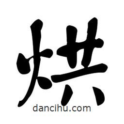 何紹基寫的楷書烘