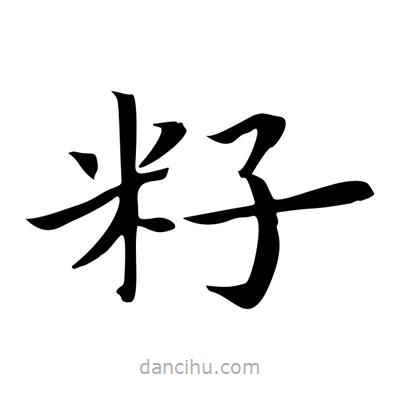 王羲之寫的楷書籽