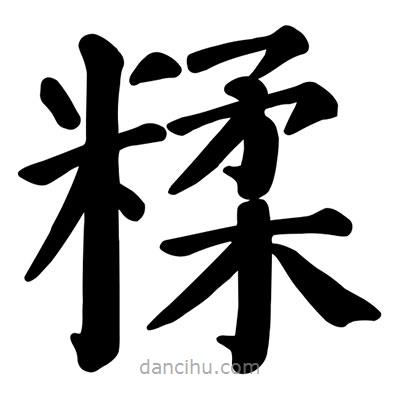顏真卿寫的楷書糅