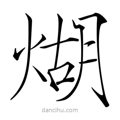 宋徽宗寫的楷書煳