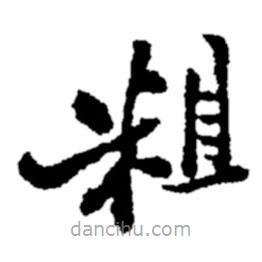鄭板橋?qū)懙目瑫?  border=0></div><p>鄭板橋?qū)懙目瑫?br>出自:鄭板橋書法字典</p></div><div   id=