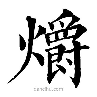 佚名寫的楷書爝