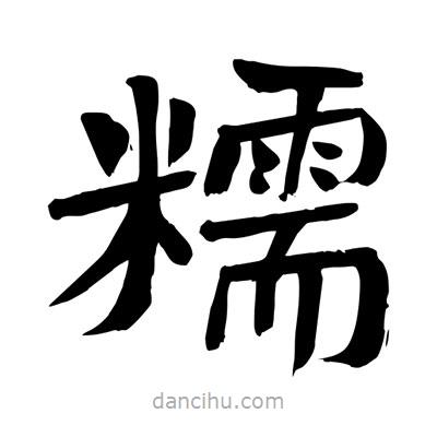 陶建華寫的楷書糯